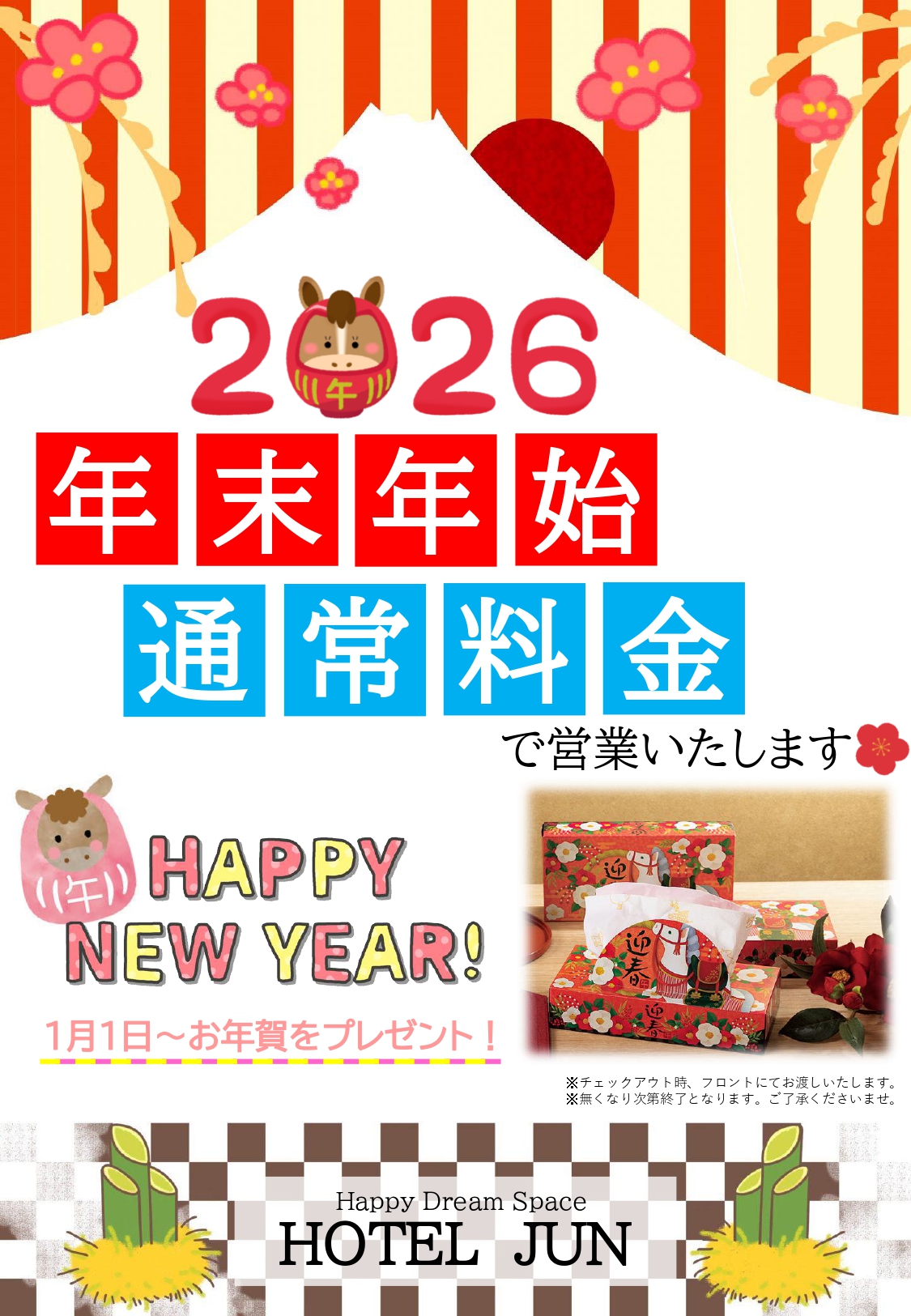 【年末年始　通常料金★】