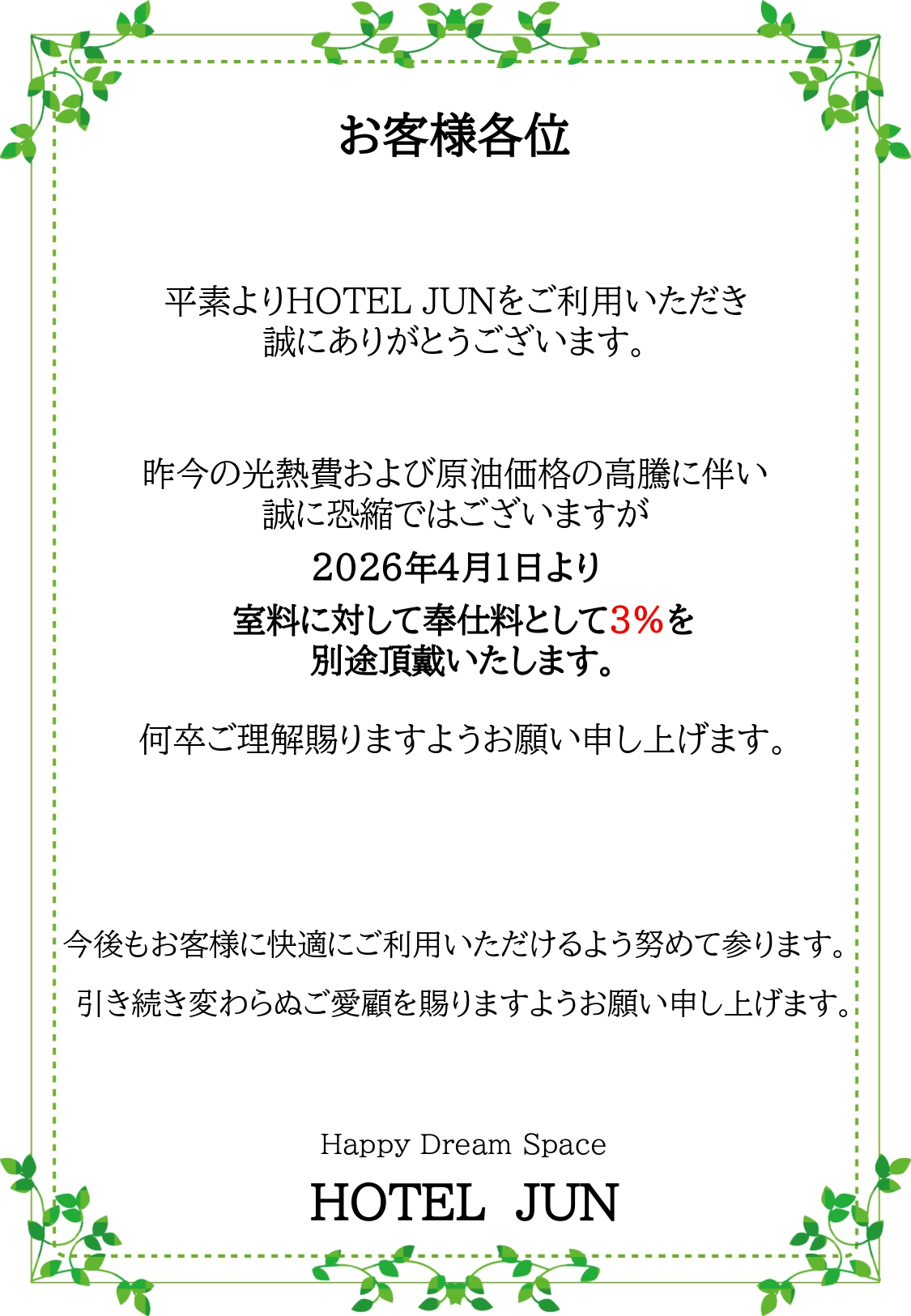 【奉仕料のお知らせ】