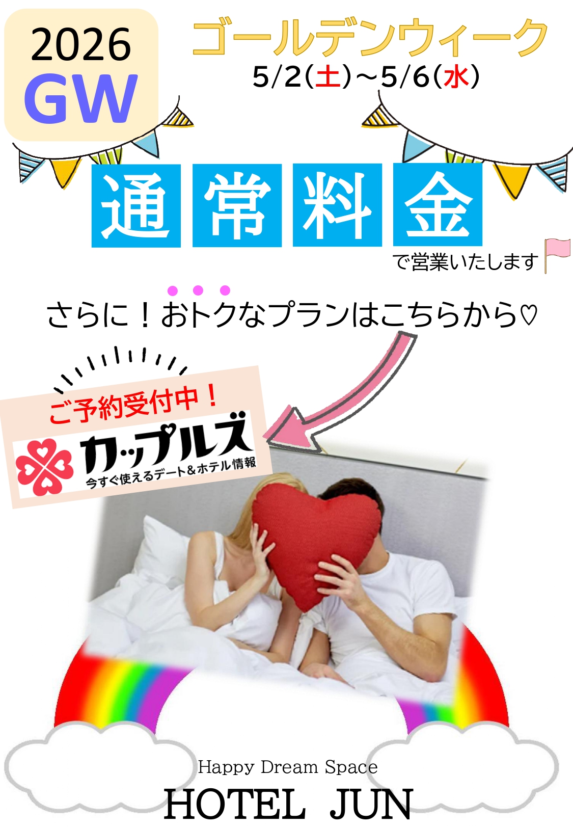 【ゴールデンウィーク通常料金★】